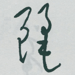 于右任麗书法图片