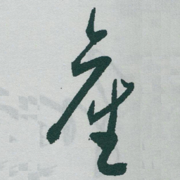 于右任產书法图片