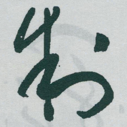 于右任制书法图片