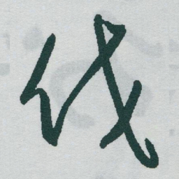 于右任伐书法图片
