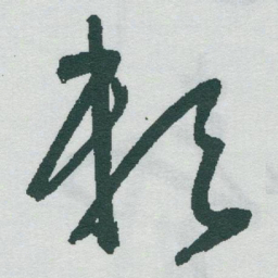 于右任赖书法图片