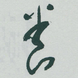 于右任養书法图片