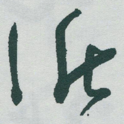 于右任循书法图片
