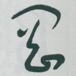 于右任岡书法图片