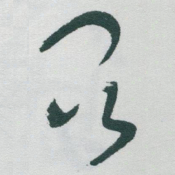 于右任昆书法图片