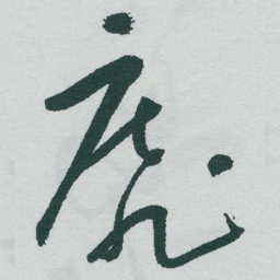 于右任靡书法图片