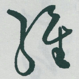 于右任維书法图片