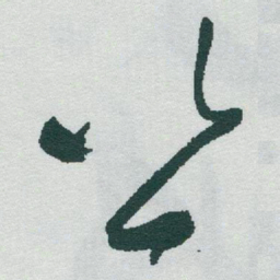 于右任丝书法图片