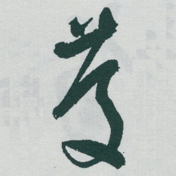 于右任慶书法图片
