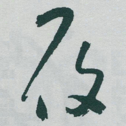 于右任履书法图片