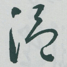 于右任温书法图片