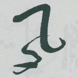 于右任夙书法图片