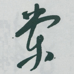 于右任棠书法图片