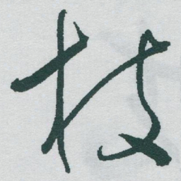 于右任枝书法图片