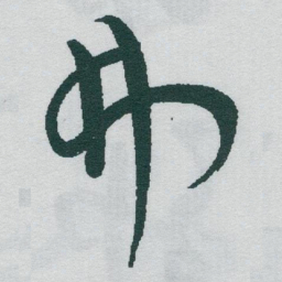 于右任弗书法图片
