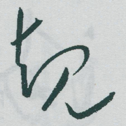 于右任规书法图片