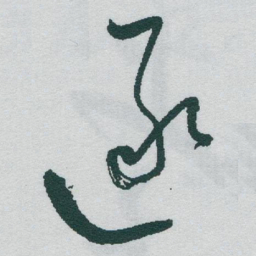 于右任逐书法图片