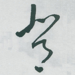 于右任背书法图片