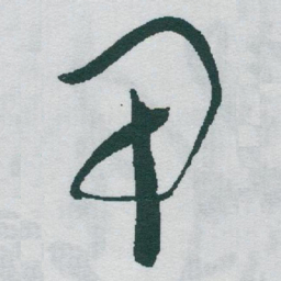 于右任甲书法图片