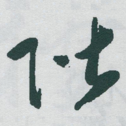 于右任階书法图片
