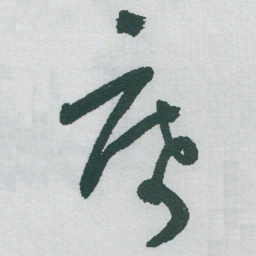 于右任席书法图片