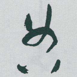 于右任典书法图片