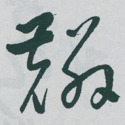 于右任麟书法图片