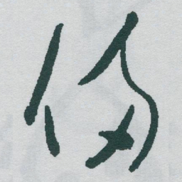 于右任備书法图片
