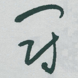 于右任冠书法图片