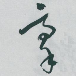 于右任豪书法图片