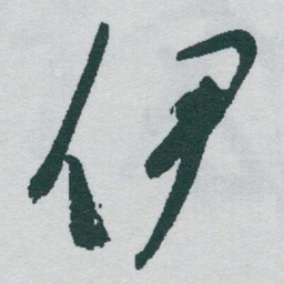于右任伊书法图片
