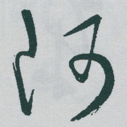 于右任阿书法图片
