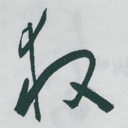 于右任救书法图片