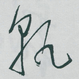 于右任孰书法图片