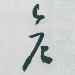于右任彦书法图片