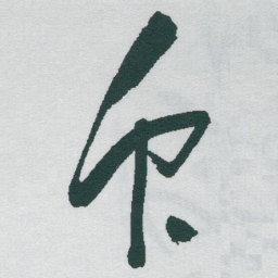 于右任衆书法图片