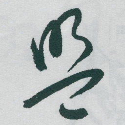 于右任盟书法图片