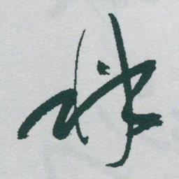 于右任鼎书法图片