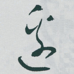 于右任邊书法图片
