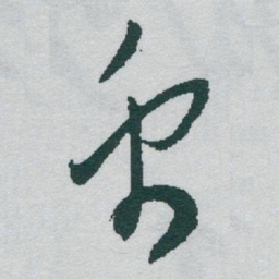 于右任禹书法图片