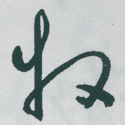 于右任牧书法图片