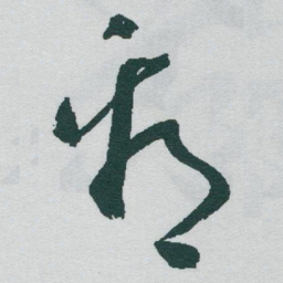 于右任看书法图片