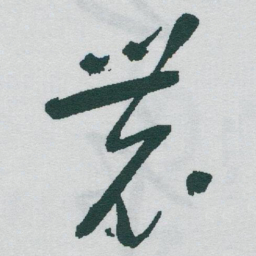 于右任農书法图片