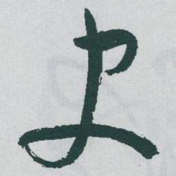 于右任史书法图片
