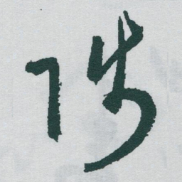 于右任陟书法图片