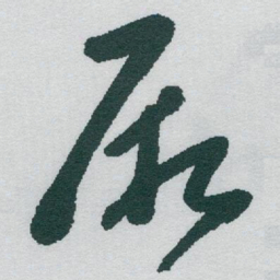 于右任厥书法图片