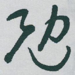 于右任勉书法图片