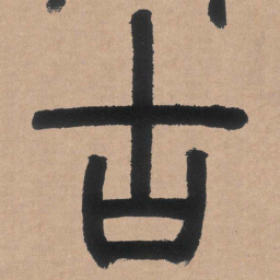 邓石如古书法图片