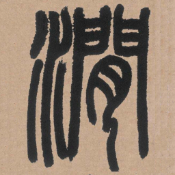 邓石如涧书法图片