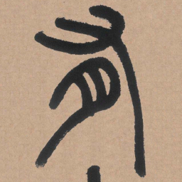 邓石如有书法图片